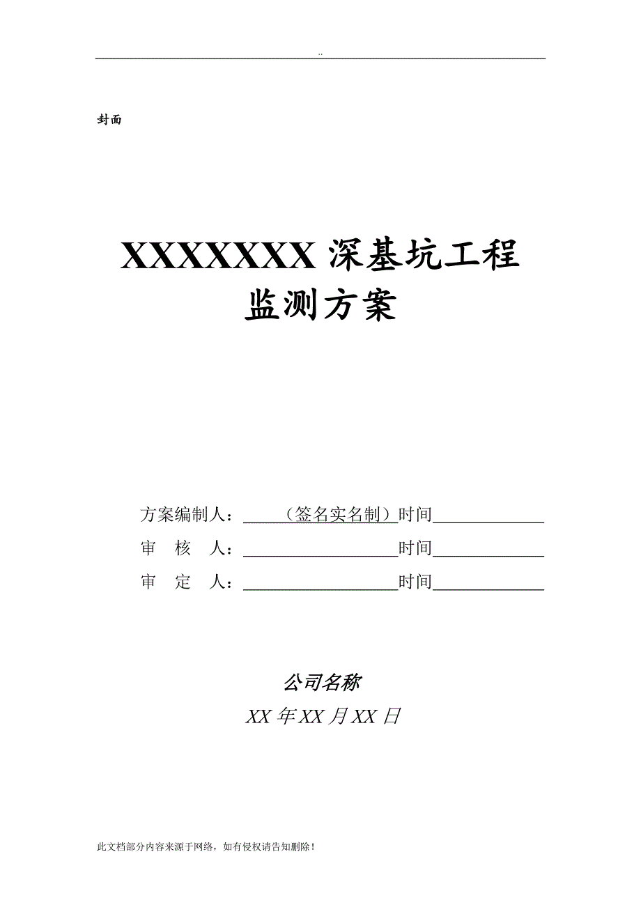 深基坑工程监测方案编制内容及要求.doc_第2页