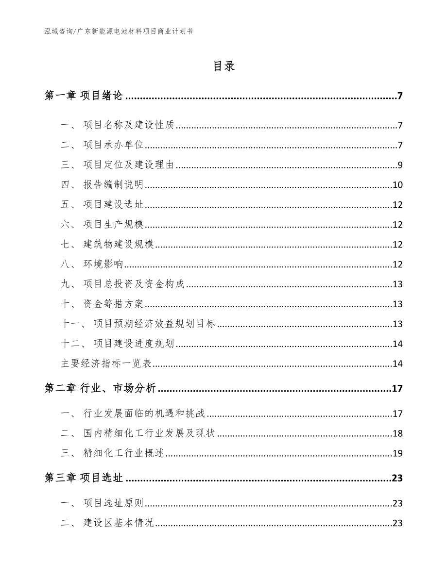 广东新能源电池材料项目商业计划书_第2页