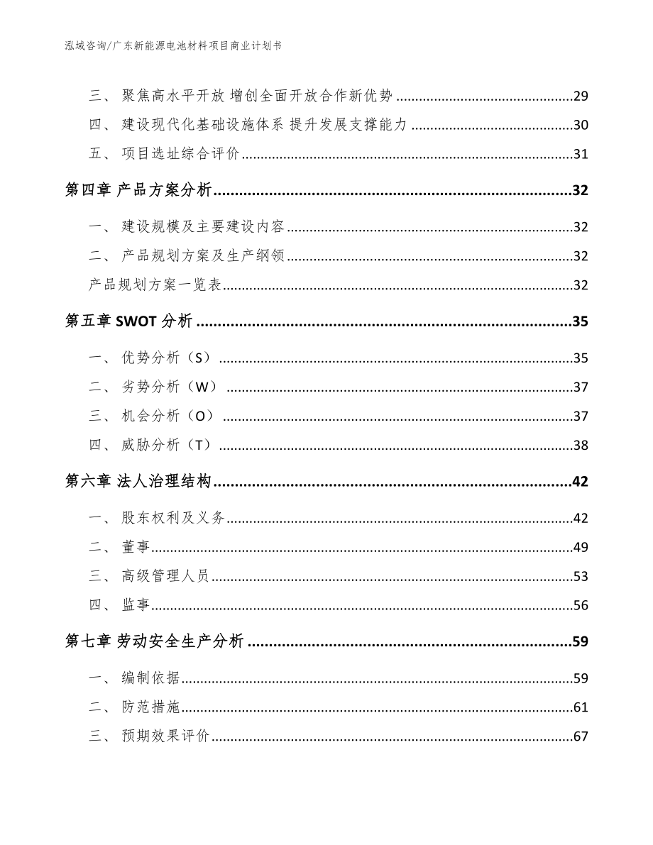 广东新能源电池材料项目商业计划书_第3页