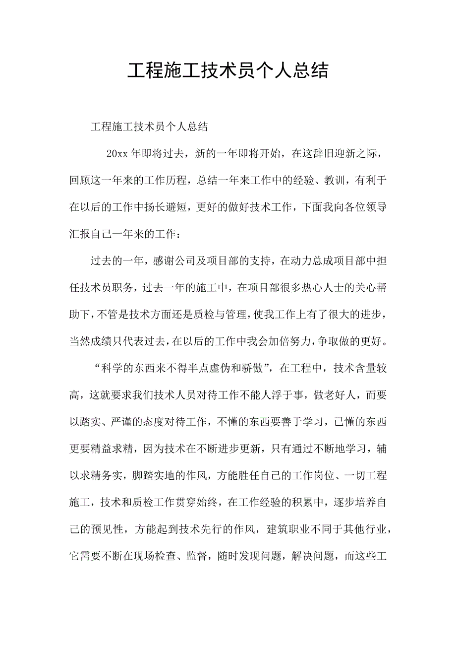 工程施工技术员个人总结.docx_第1页