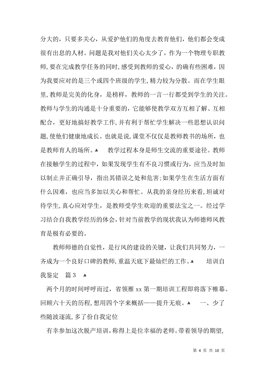 实用的培训自我鉴定模板集锦八篇_第4页