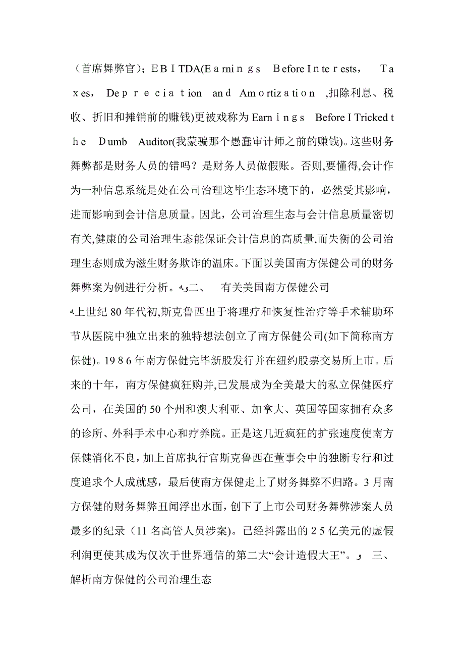 基于美国南方保健公司财务舞弊案例分析_第2页