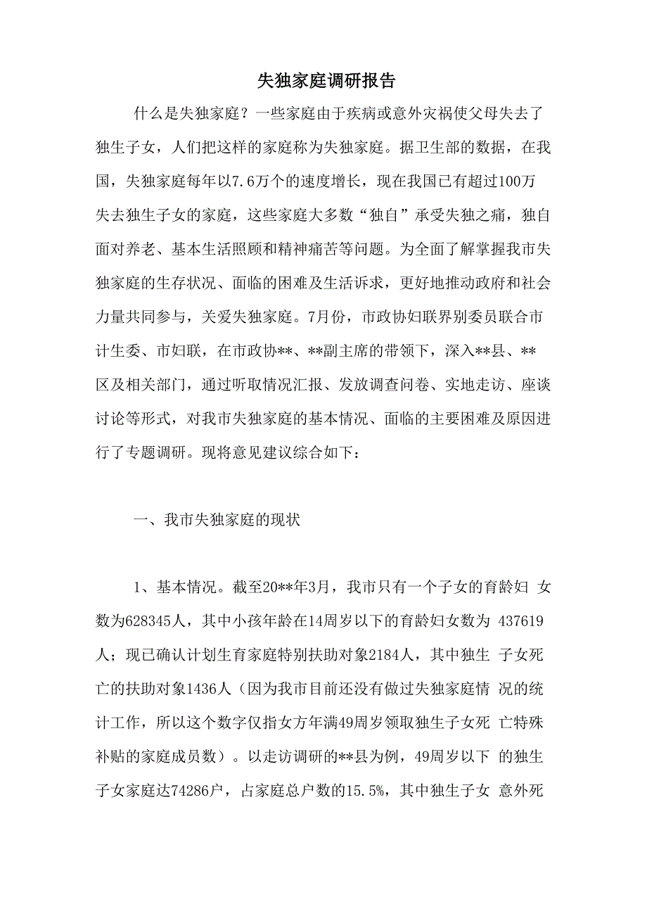 2021年失独家庭调研报告_第1页