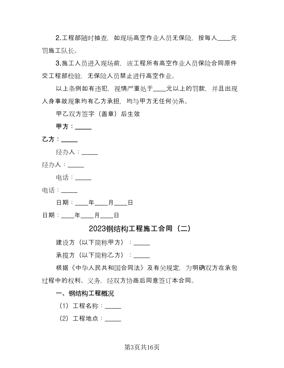 2023钢结构工程施工合同（5篇）.doc_第3页