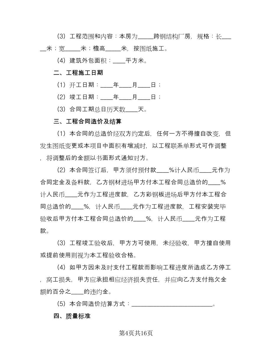 2023钢结构工程施工合同（5篇）.doc_第4页