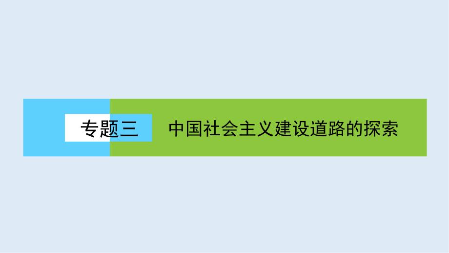 高中历史同步导学人民版必修二课件：专题三 中国社会主义建设道路的探索3.1_第1页