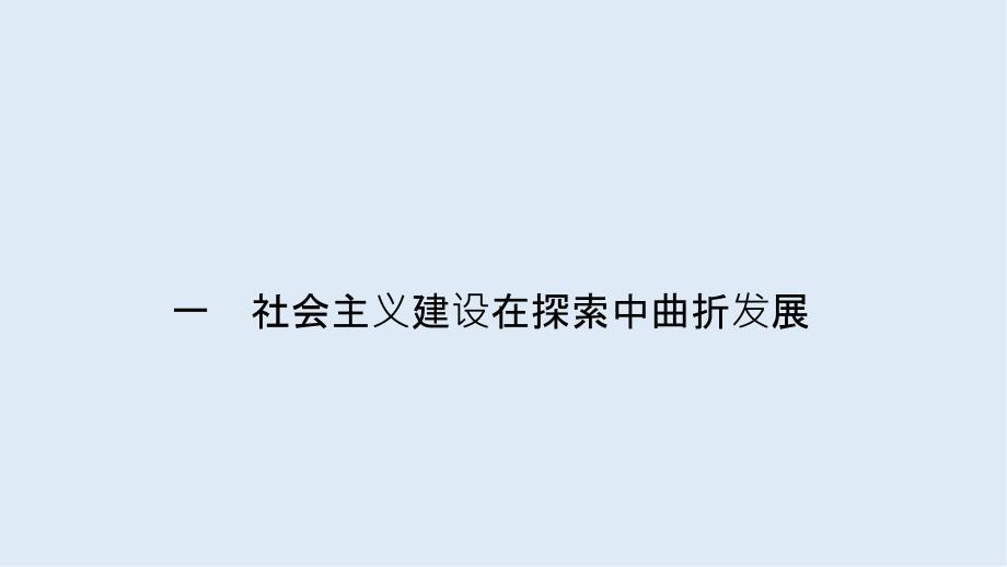 高中历史同步导学人民版必修二课件：专题三 中国社会主义建设道路的探索3.1_第2页