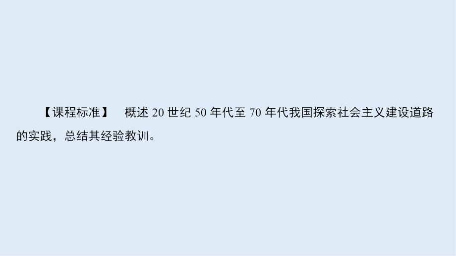 高中历史同步导学人民版必修二课件：专题三 中国社会主义建设道路的探索3.1_第3页