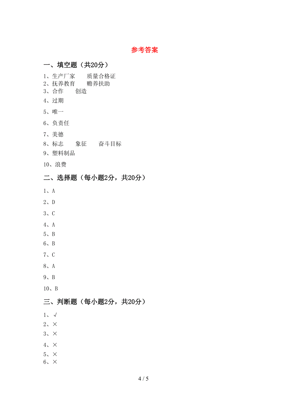 2022年四年级道德与法治(上册)期中试卷及参考答案(精品).doc_第4页