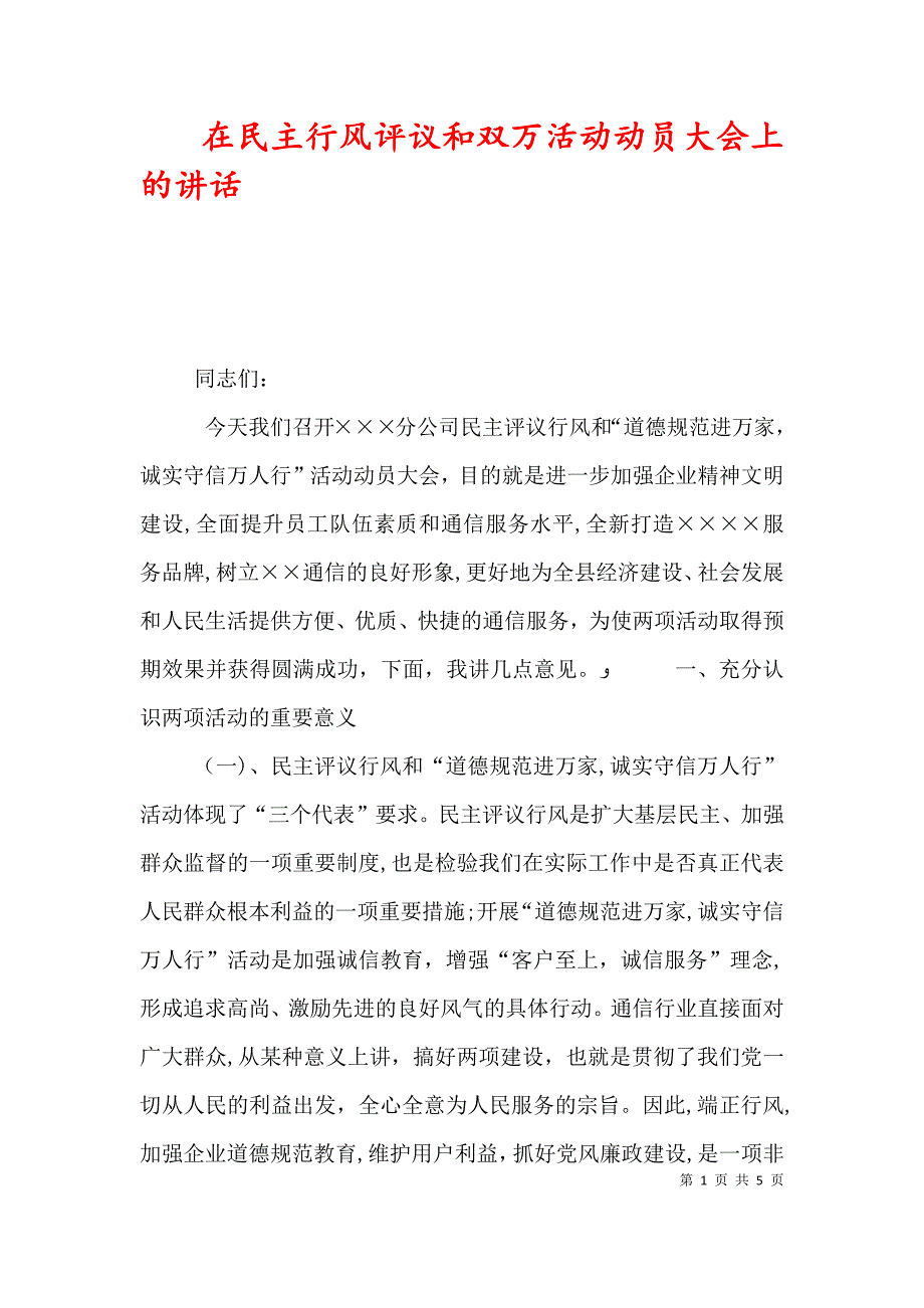 在民主行风评议和双万活动动员大会上的讲话_第1页