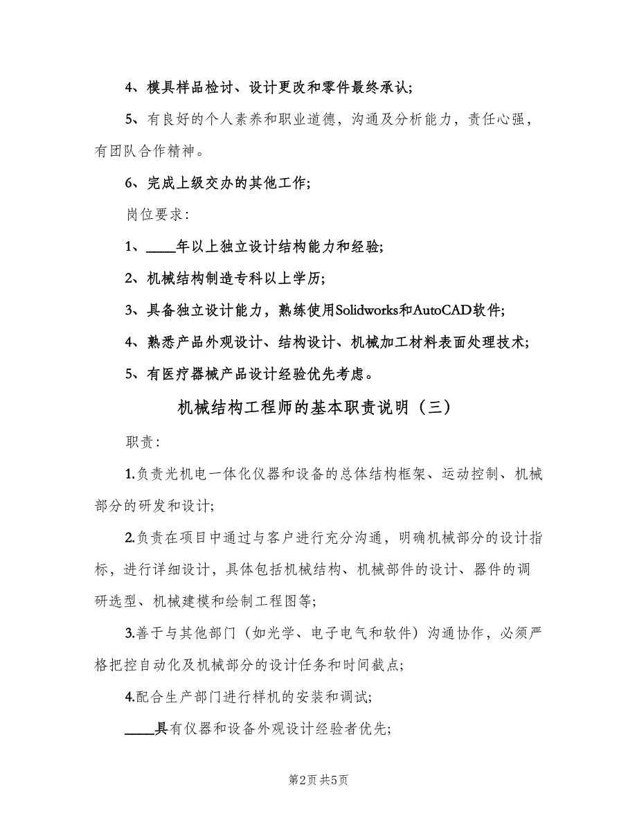 机械结构工程师的基本职责说明（五篇）_第2页