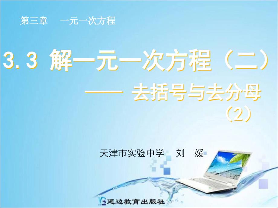 33解一元一次方程（二）——去括号与去分母（2）_第1页