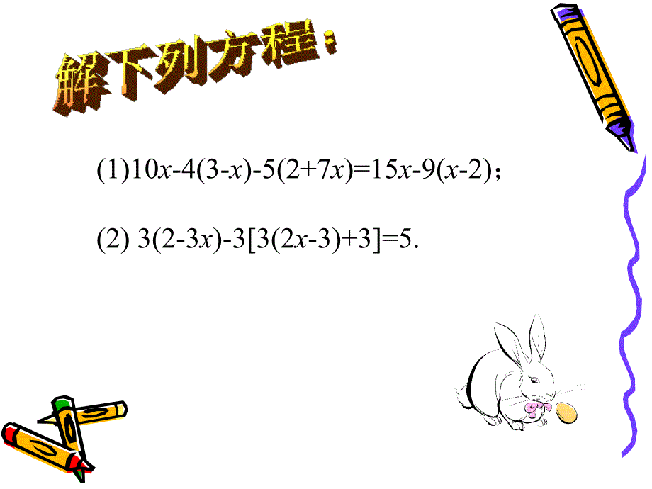 33解一元一次方程（二）——去括号与去分母（2）_第2页