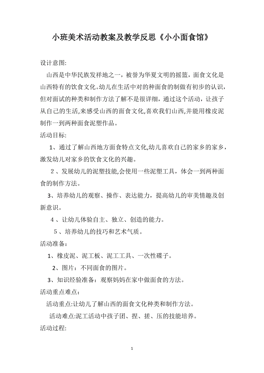 小班美术活动教案及教学反思小小面食馆_第1页