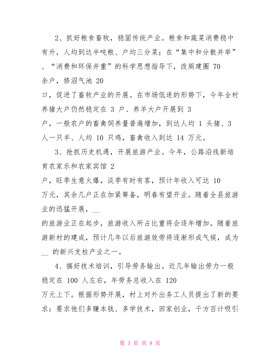 某村2022年新农村建设工作总结例文_第3页