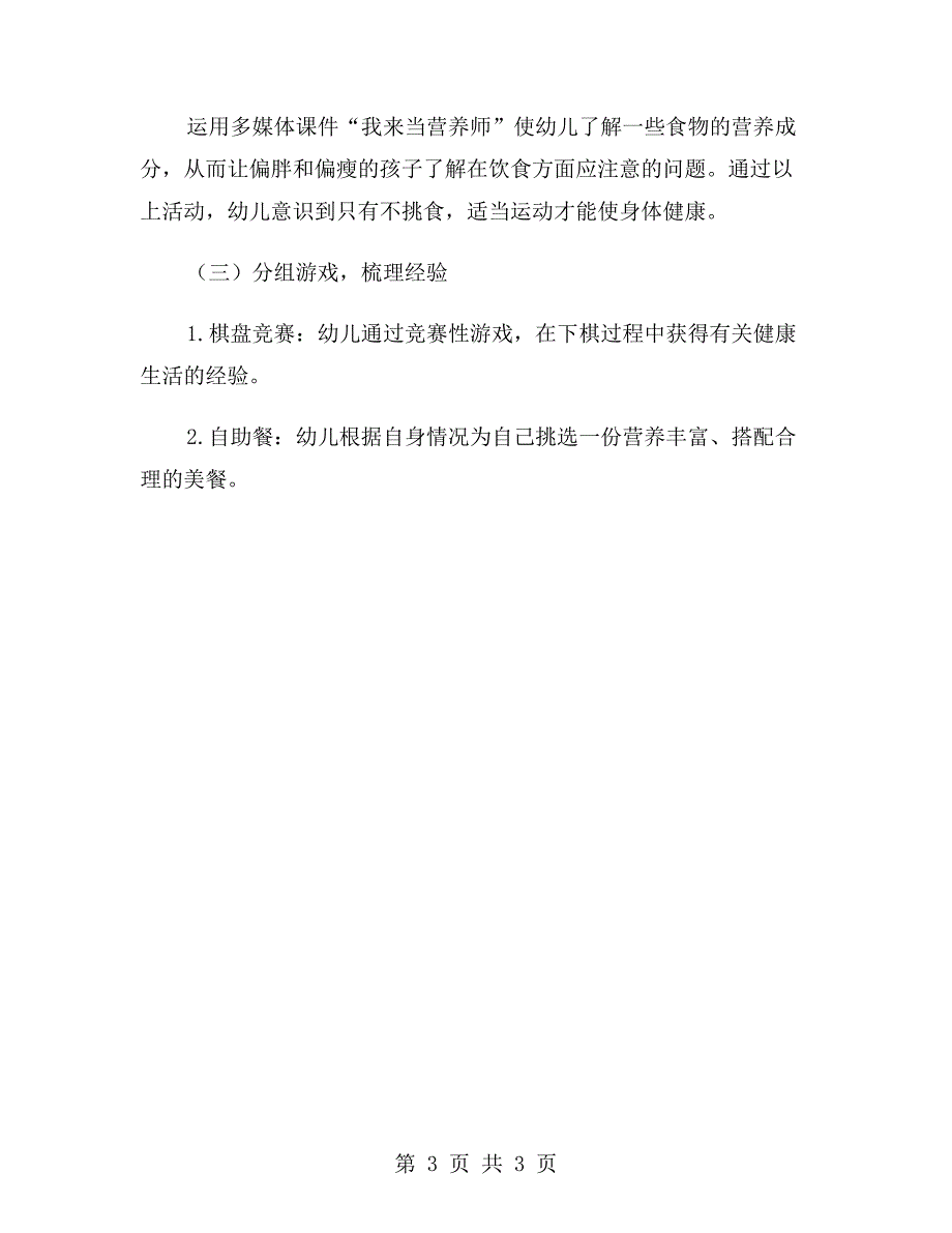 幼儿园大班健康教案――胖和瘦_第3页