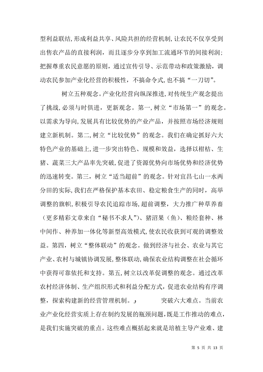 新形势下推进农业产业化的实践与思考_第5页