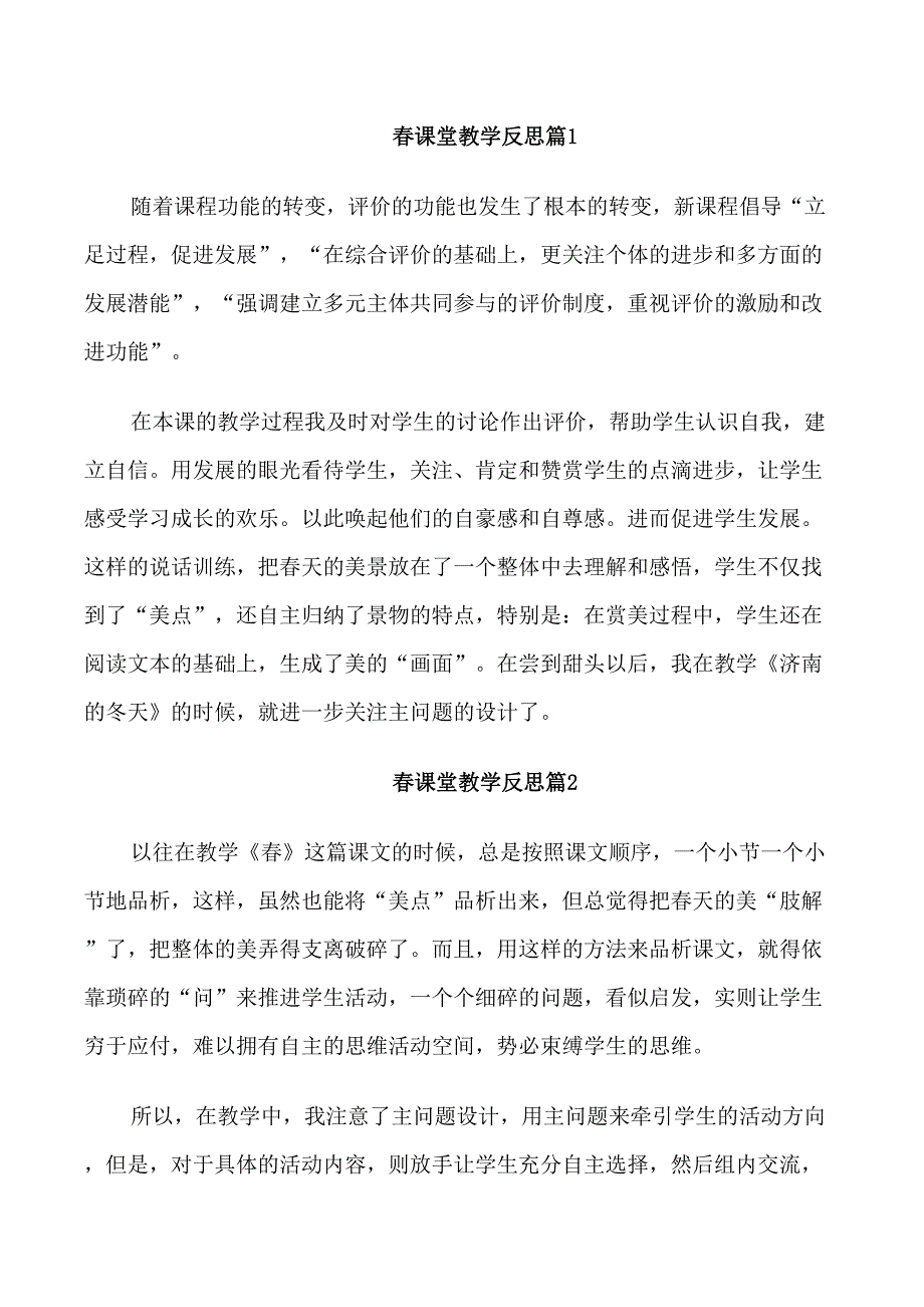 春课堂教学反思范文_第1页