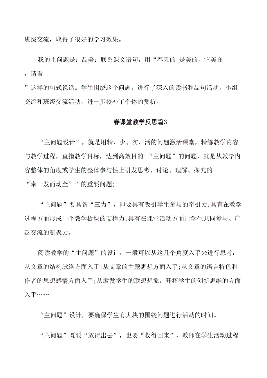 春课堂教学反思范文_第2页