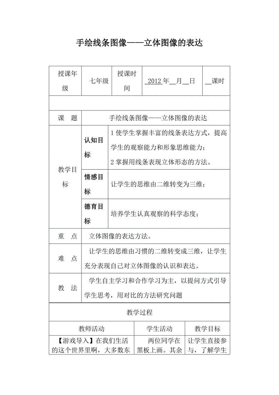 第3课手绘线条图像--立体图像的表达教案-人美七年级(下)我用2012_第1页