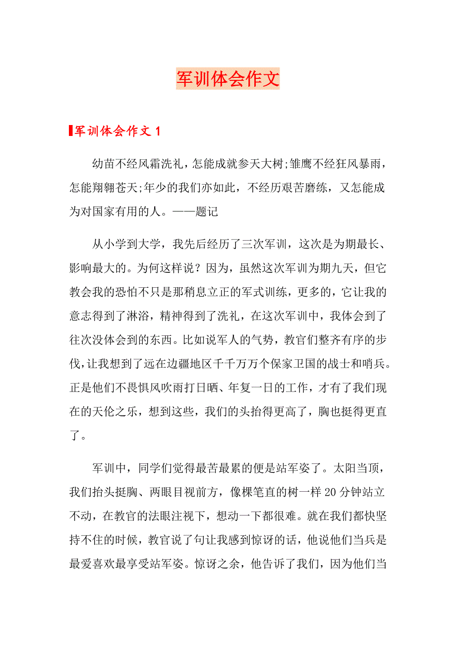 【精选模板】军训体会作文_第1页