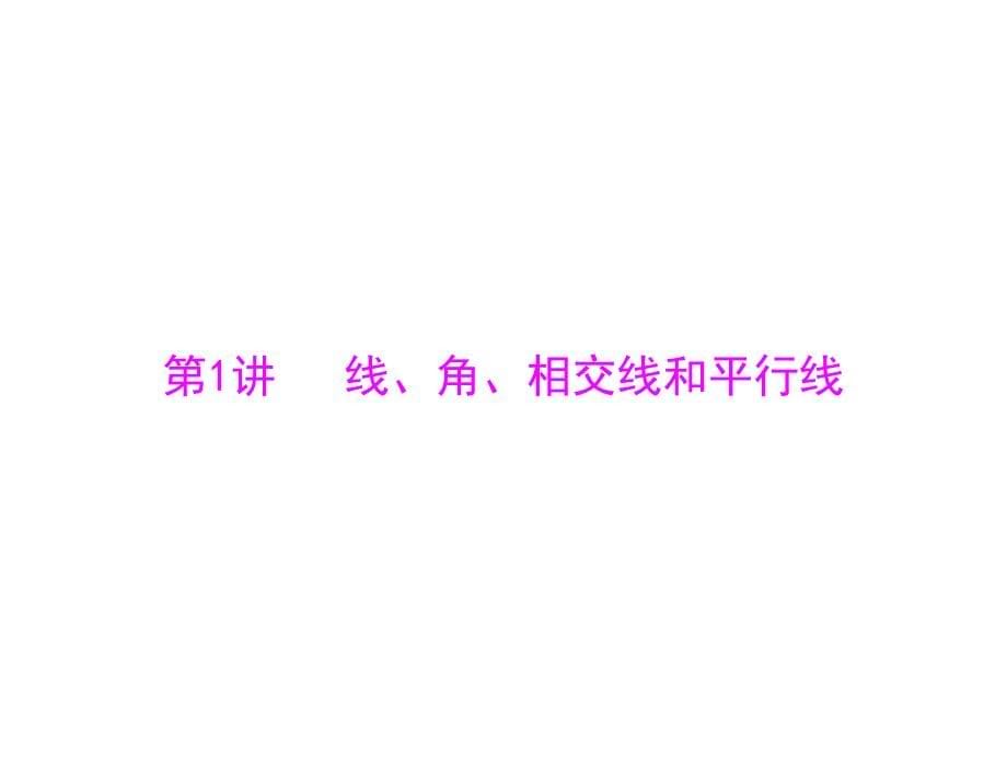 2014年中考数学复习课件系列：第2部分-第4章-第1讲-线、角、相交线和平行线_第5页