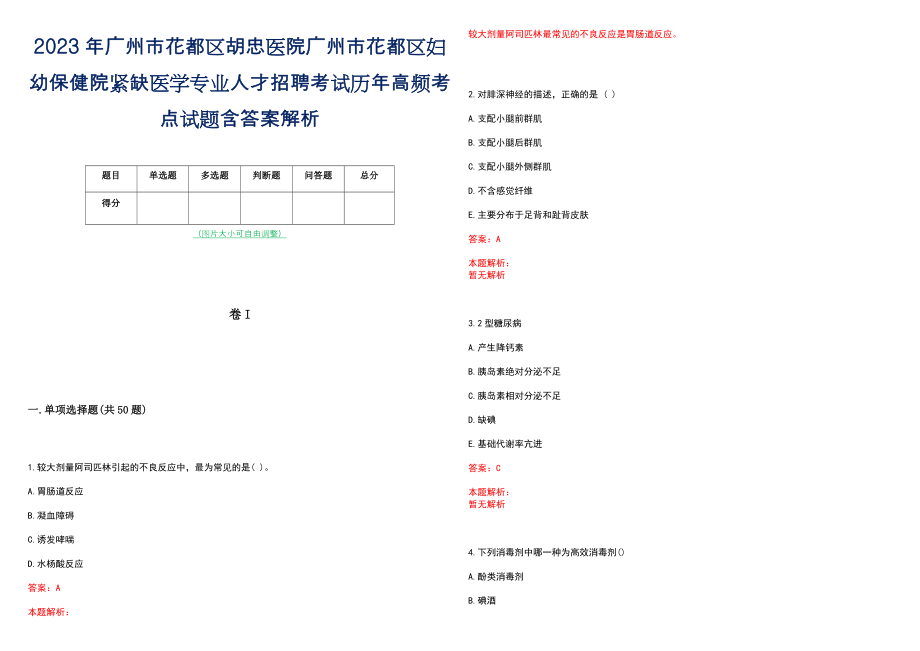 2023年广州市花都区胡忠医院广州市花都区妇幼保健院紧缺医学专业人才招聘考试历年高频考点试题含答案解析_第1页