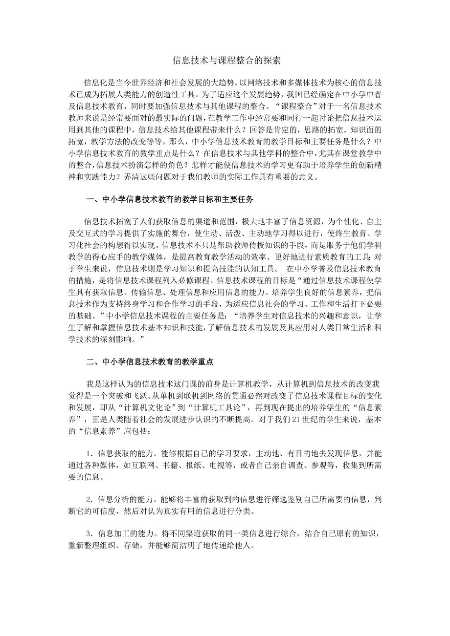 信息技术与课程整合的探索.doc_第1页