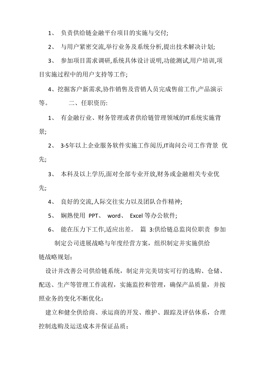 供应链管理咨询顾问岗位职责_第2页