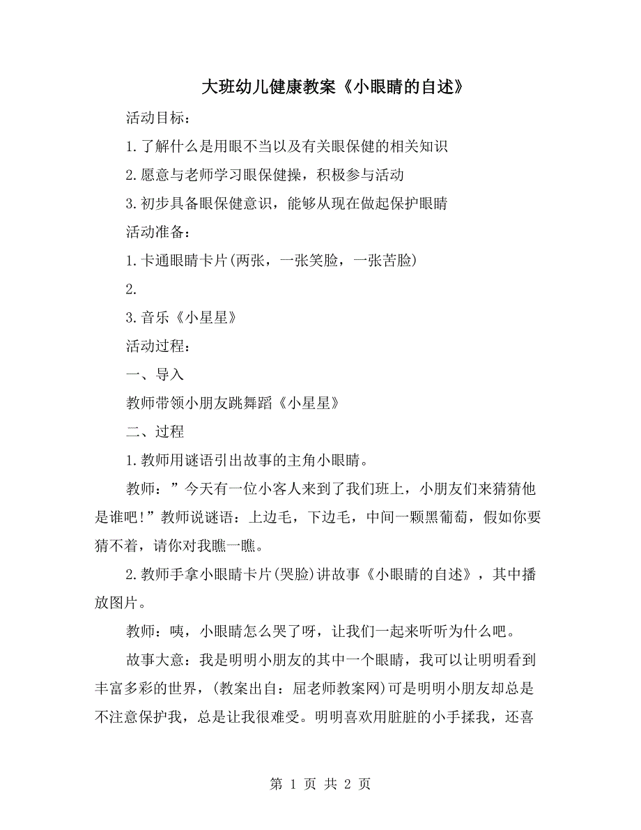 大班幼儿健康教案《小眼睛的自述》_第1页