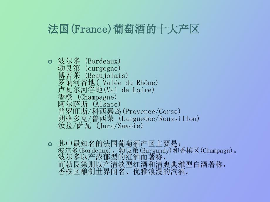 各国葡萄酒产区_第1页