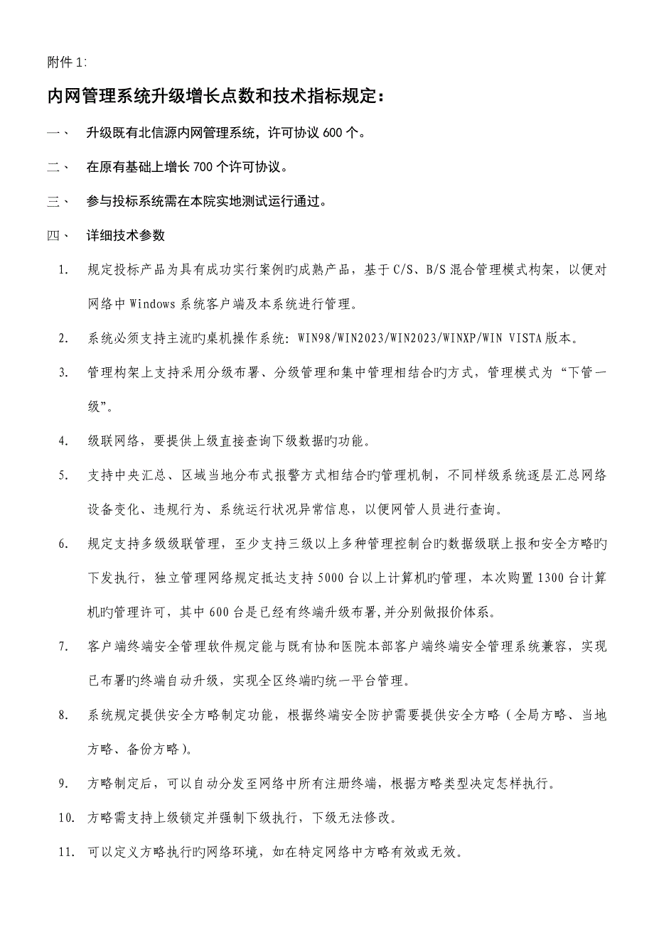 内网管理系统升级增加点数和技术指标要求福建协和医院.doc_第1页