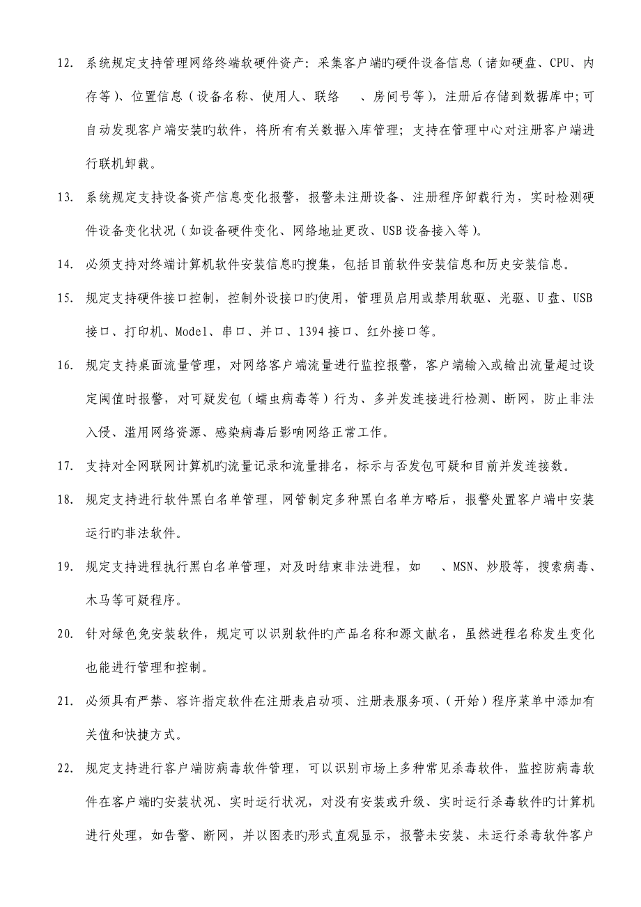 内网管理系统升级增加点数和技术指标要求福建协和医院.doc_第2页