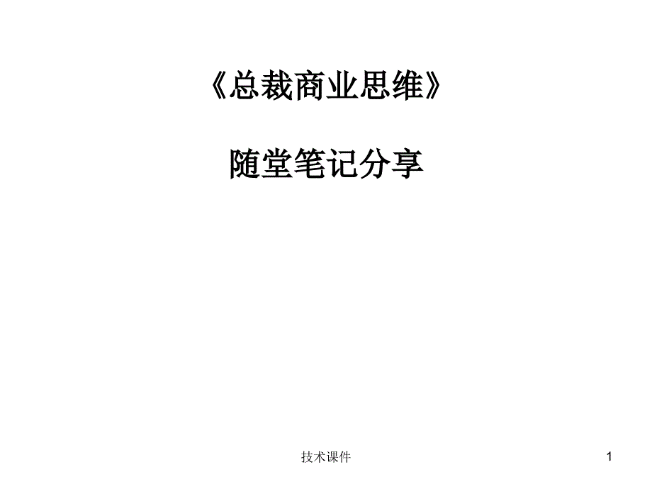 苏引华 总裁商业思维班笔记[技术材料]_第1页