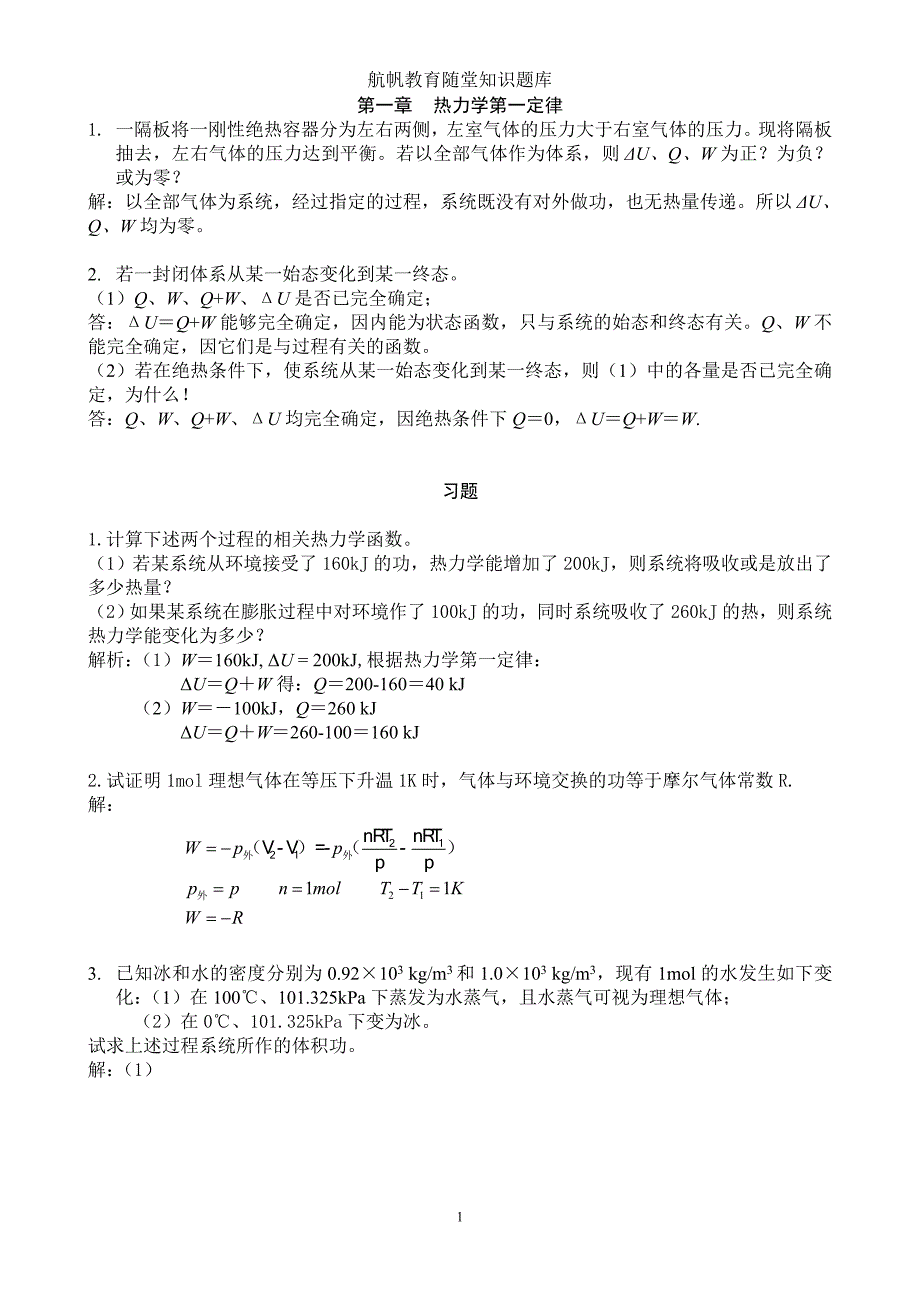 热力学第一定律6.doc_第1页