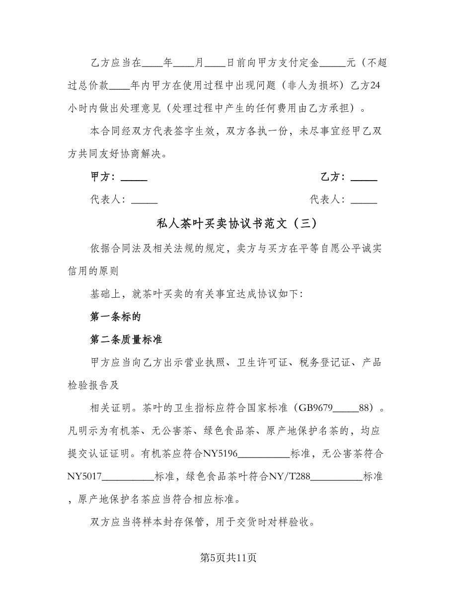 私人茶叶买卖协议书范文（五篇）.doc_第5页