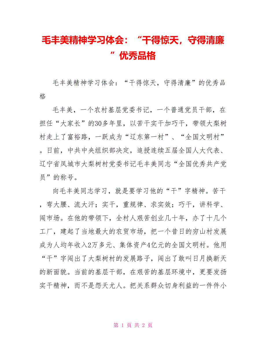 毛丰美精神学习体会：“干得惊天守得清廉”优秀品格_第1页