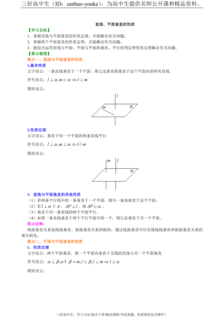 直线、平面垂直的性质_第1页