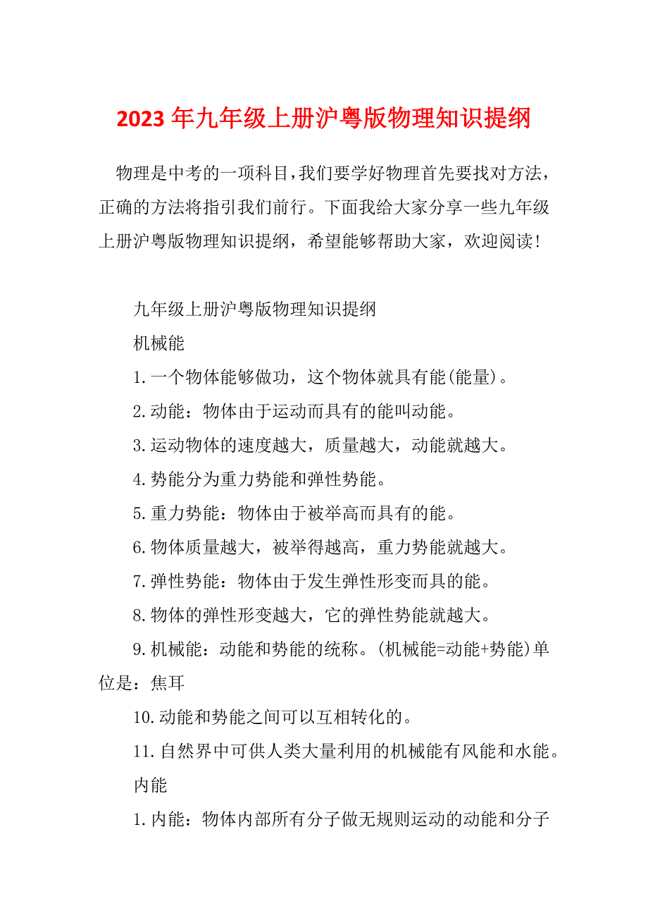 2023年九年级上册沪粤版物理知识提纲_第1页