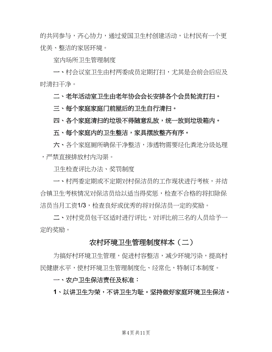 农村环境卫生管理制度样本（四篇）.doc_第4页