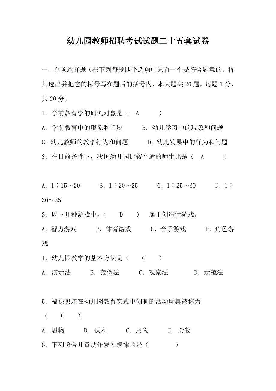 幼儿园教师招聘考试幼儿园教师编制考试题库试题.doc_第1页