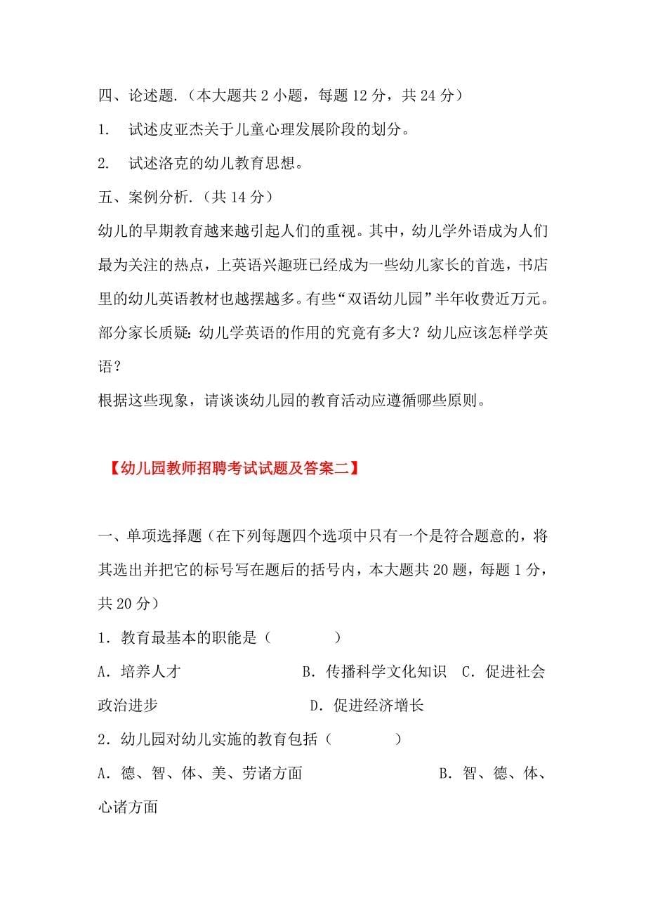 幼儿园教师招聘考试幼儿园教师编制考试题库试题.doc_第5页