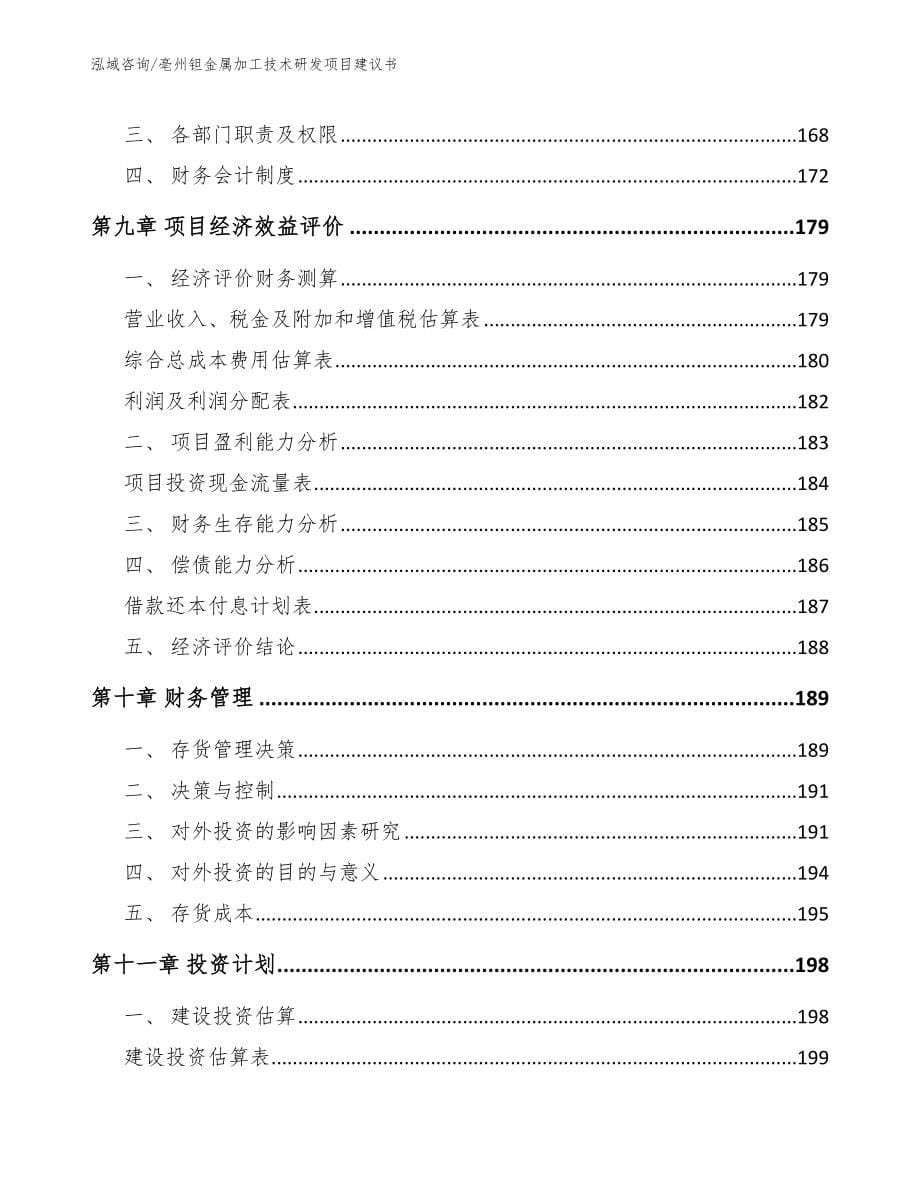 亳州钽金属加工技术研发项目建议书_模板参考_第5页