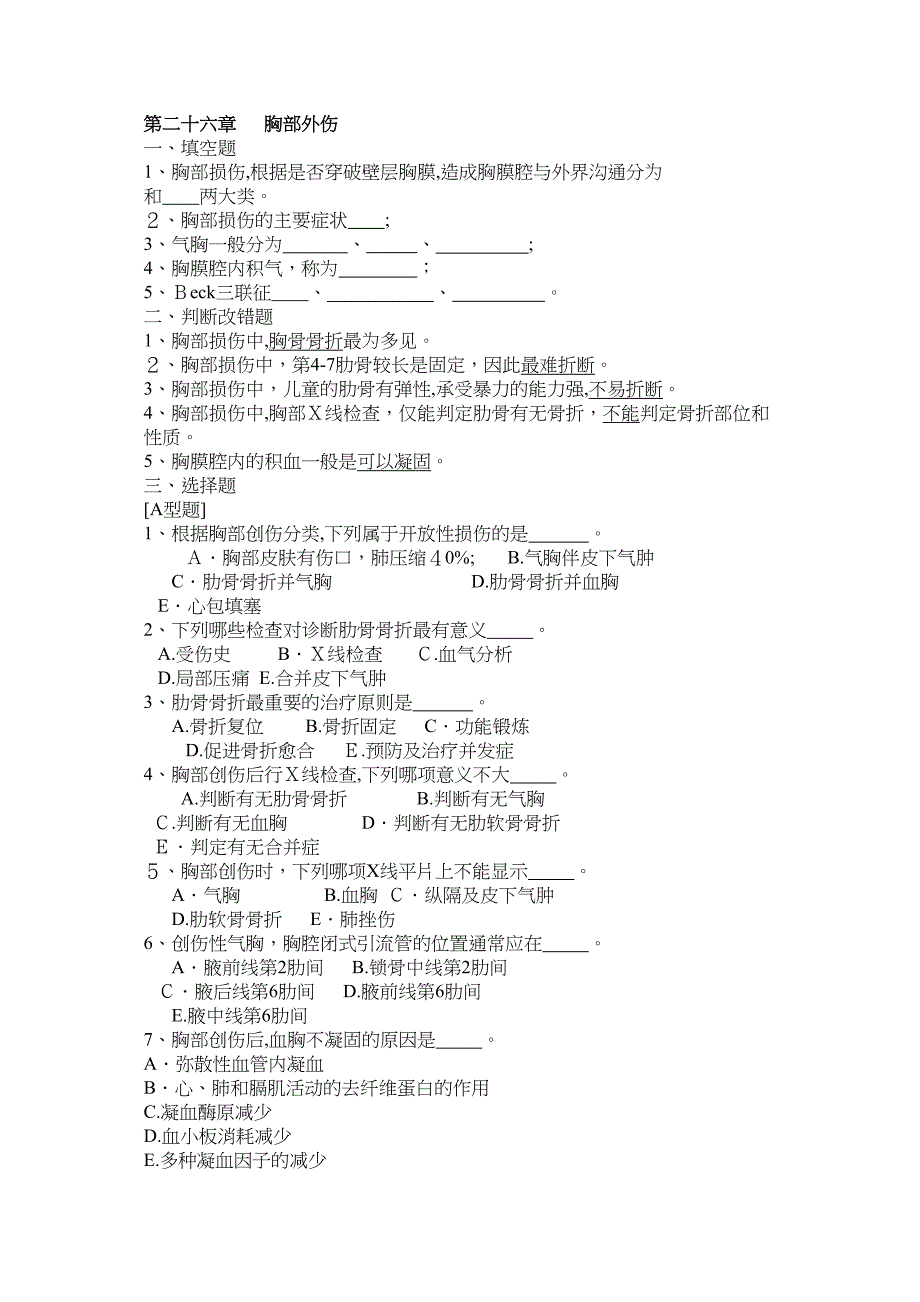 第二十六章胸部外伤一填空题1胸部损伤根据是否穿破壁层胸膜_第1页