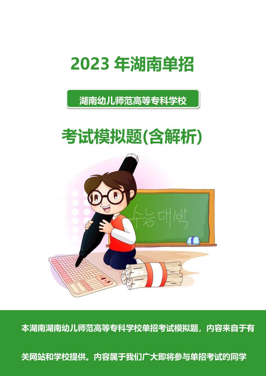 2023年湖南幼儿师范高等专科学校单招模拟题含解析.docx_第1页