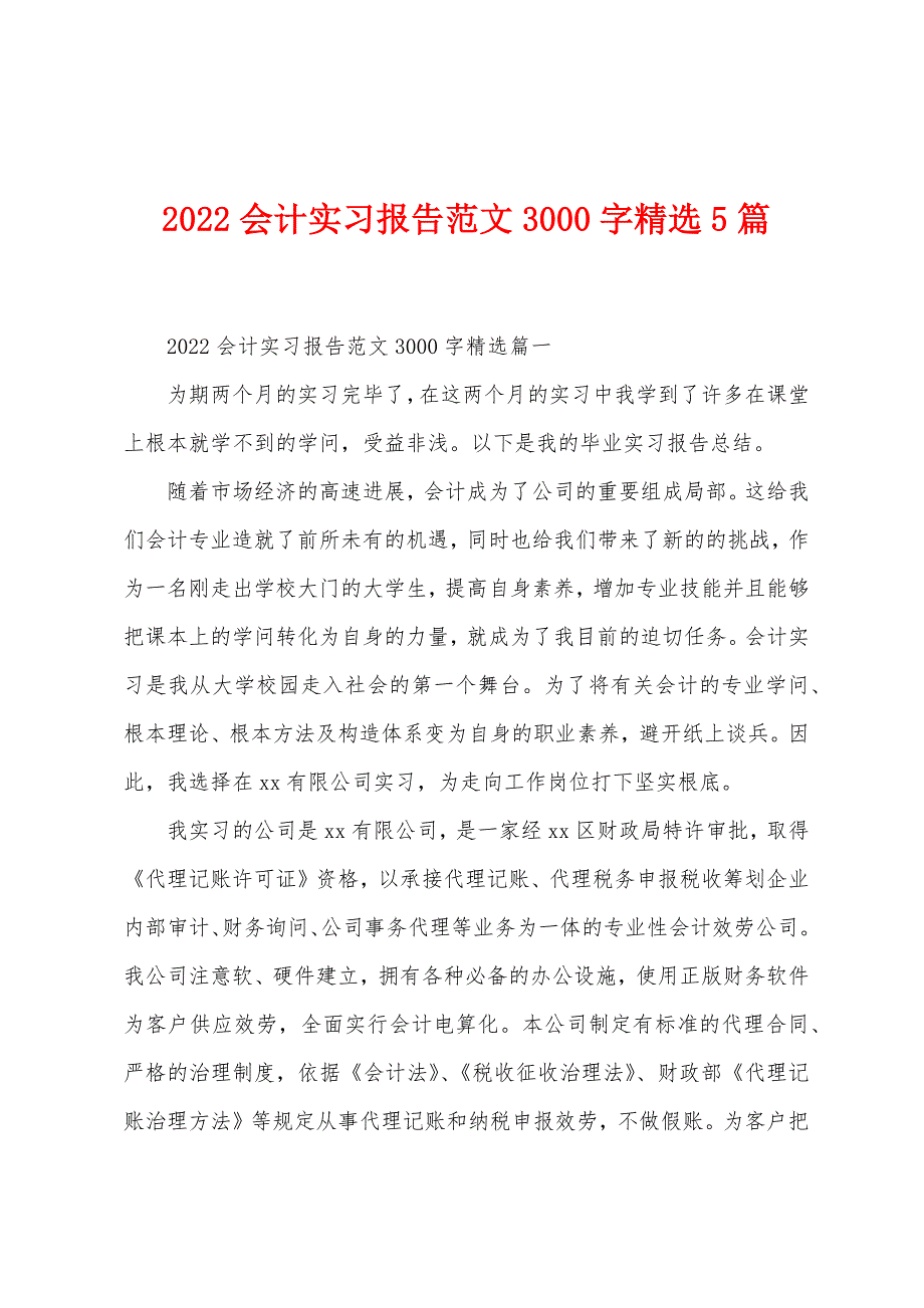 2022年会计实习报告范文3000字5篇.docx_第1页