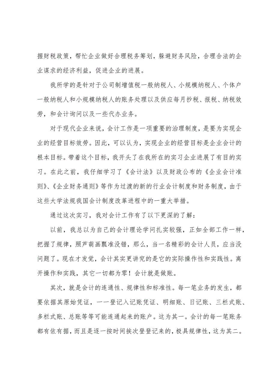 2022年会计实习报告范文3000字5篇.docx_第2页