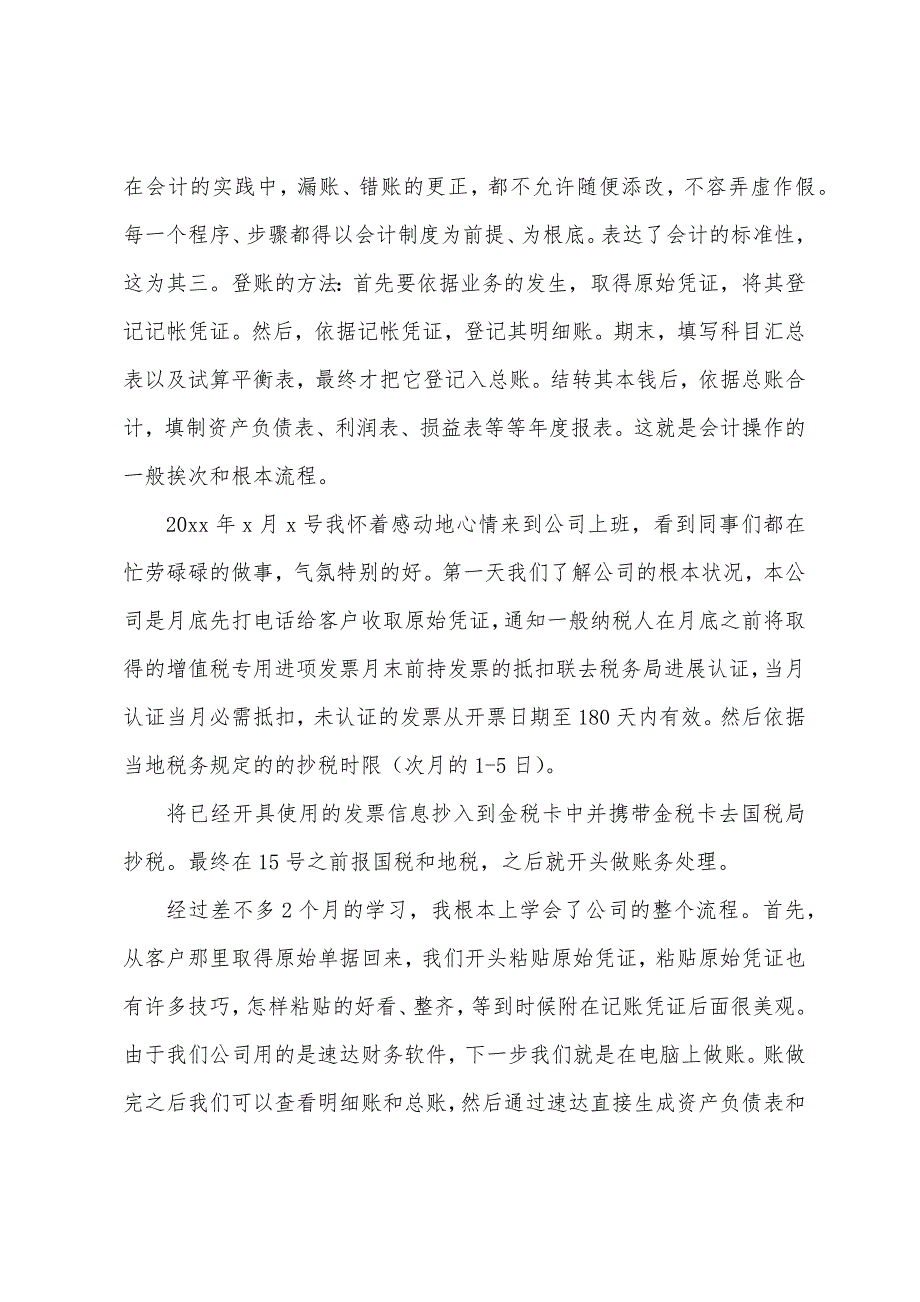 2022年会计实习报告范文3000字5篇.docx_第3页