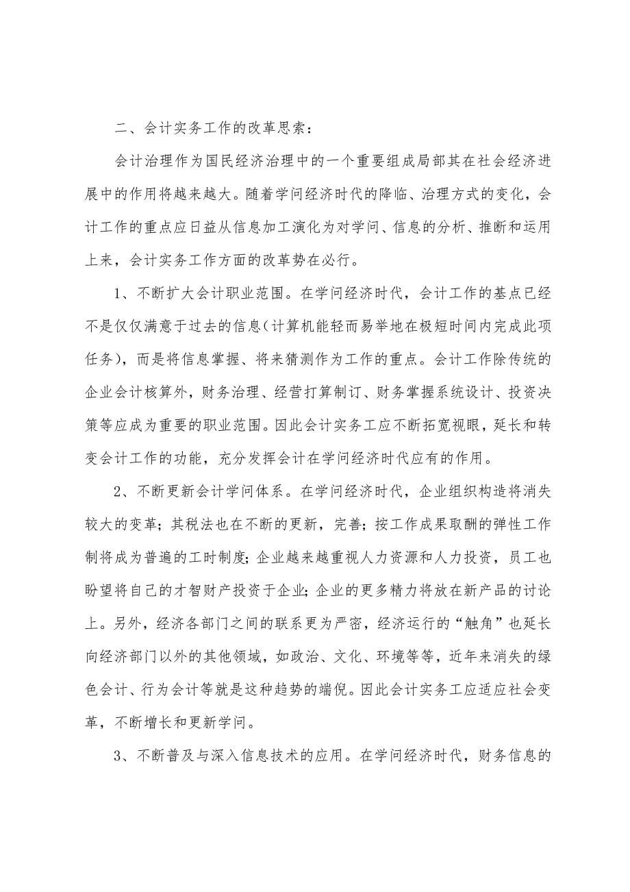 2022年会计实习报告范文3000字5篇.docx_第5页