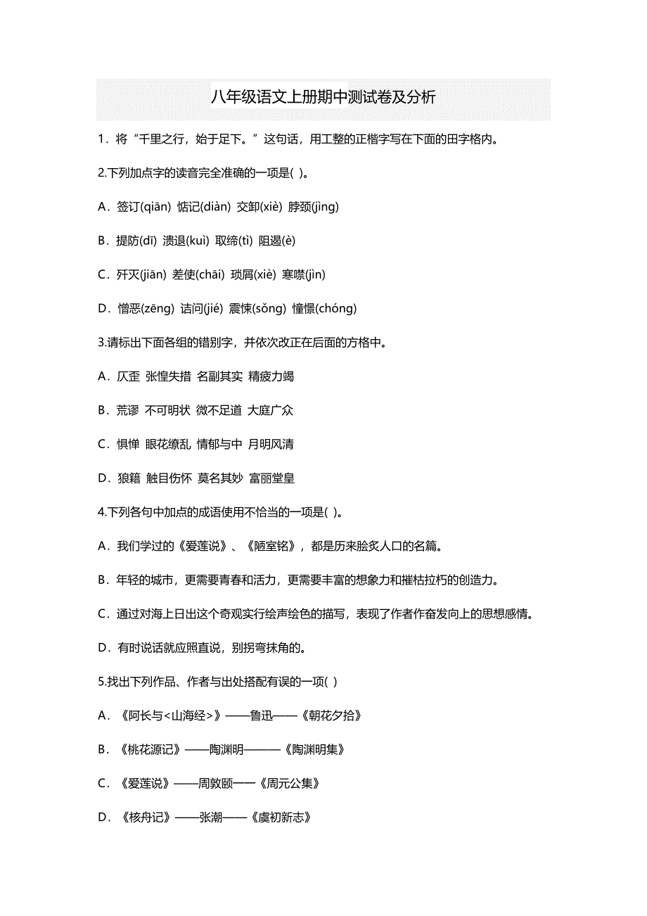 八年级语文上册期中测试卷及分析_第1页